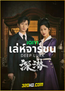 ดูซีรี่ย์ Deep Lurk เล่ห์จารชน (2024) พากย์ไทย-ซับไทย EP.1-38 (จบ)