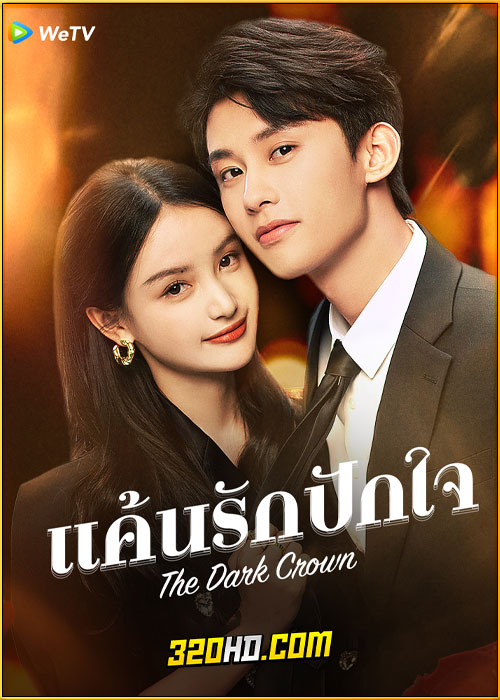 ดูซีรี่ย์ The Dark Crown แค้นรักปักใจ (2024) ซับไทย EP.1-38 (จบ)