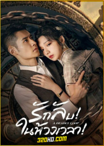 ดูซีรี่ย์ A Deadly Loop (2024) รักลับในห้วงเวลา ซับไทย EP.1-24 (จบ)
