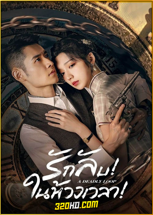 ดูซีรี่ย์ A Deadly Loop (2024) รักลับในห้วงเวลา ซับไทย EP.1-24 (จบ)