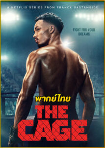 ดูซีรี่ย์ The Cage เดอะ เคจ (2024) พากย์ไทย EP.1-5 (จบ)