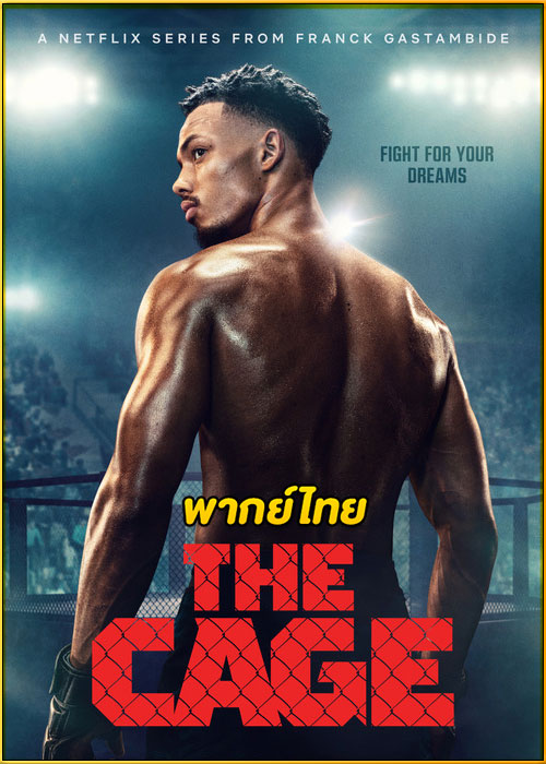 ดูซีรี่ย์ The Cage เดอะ เคจ (2024) พากย์ไทย EP.1-5 (จบ)