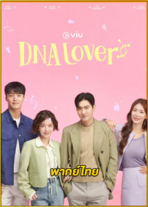 ดูซีรี่ย์ DNA Lover รักนี้ DNA กำหนด (2024) พากย์ไทย EP.1-16 (จบ)