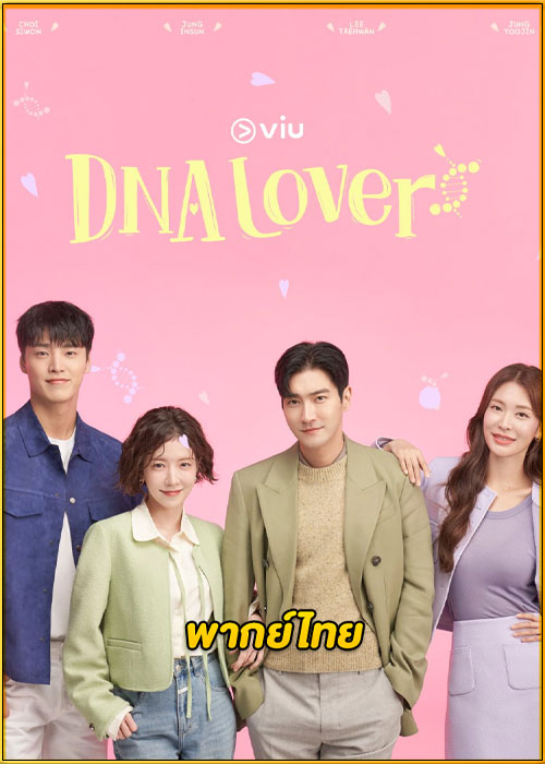 ดูซีรี่ย์ DNA Lover รักนี้ DNA กำหนด (2024) พากย์ไทย EP.1-16 (จบ)