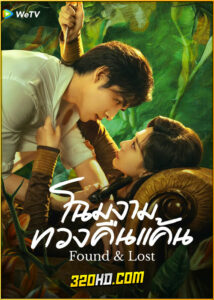 ดูซีรี่ย์ Found & Lost โฉมงามทวงคืนแค้น (2024) ซับไทย EP.1-23 (จบ)