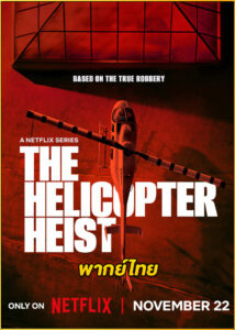 ดูซีรี่ย์ The Helicopter Heist ปล้นทะลุฮอ (2024) พากย์ไทย EP.1-8 (จบ)