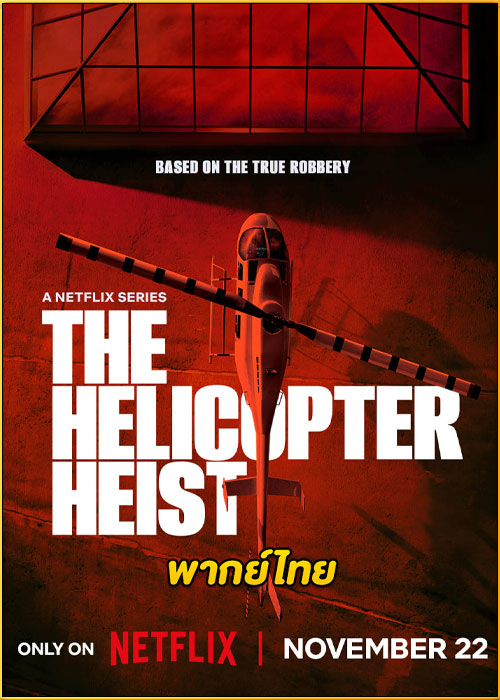 ดูซีรี่ย์ The Helicopter Heist ปล้นทะลุฮอ (2024) พากย์ไทย EP.1-8 (จบ)
