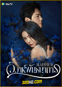 ดูซีรี่ย์ Married วิวาห์พันธนาการ (2024) ซับไทย EP.1-24 (จบ)