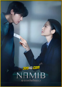 ดูซีรี่ย์ Namib ตะกายฝันปั้นดาว (2024) ซับไทย EP.1-12 (จบ)