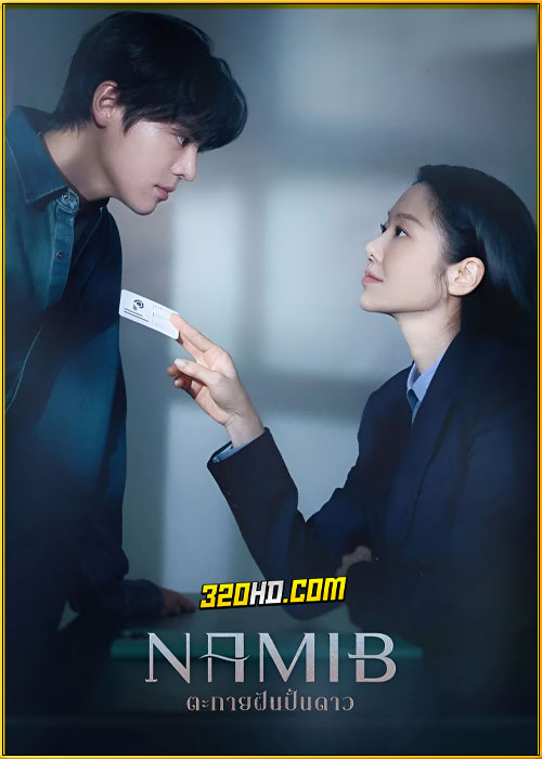 ดูซีรี่ย์ Namib ตะกายฝันปั้นดาว (2024) ซับไทย EP.1-12 (จบ)