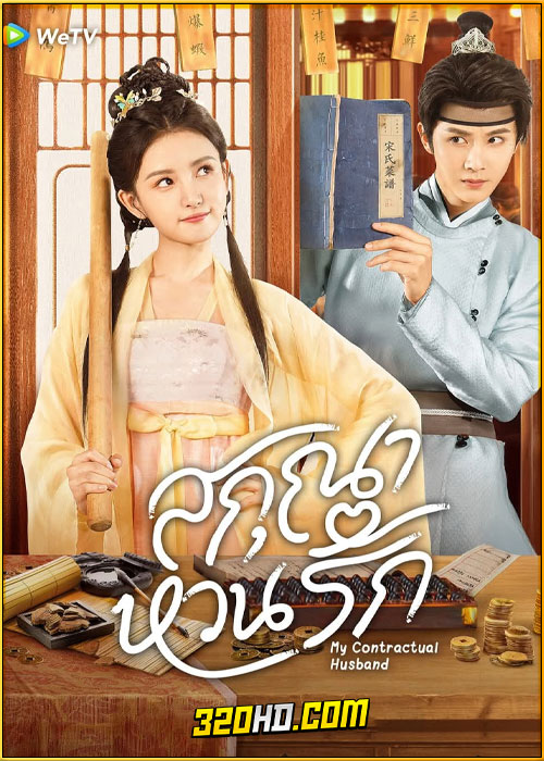 ดูซีรี่ย์ My Contractual Husband สกุณาหวนรัก (2024) ซับไทย EP.1-24 (จบ)