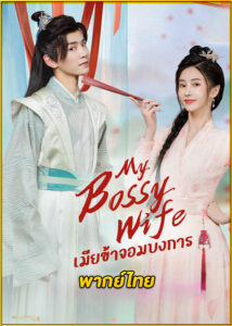 ดูซีรี่ย์ My Bossy Sweet Wife (2024) เมียข้าจอมบงการ (พากย์ไทย) EP.1-24 จบ