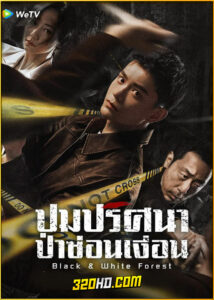 ดูซีรี่ย์ Black and White Forest (2024) ปมปริศนาป่าซ่อนเงื่อน EP.1-28 ซับไทย