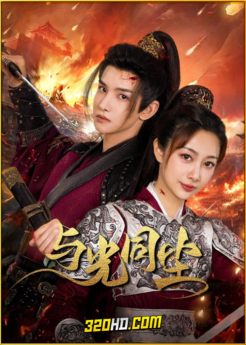 ดูซีรี่ย์จีน Like Dust with Light (2024) ซับไทย EP.1-20 (จบ)