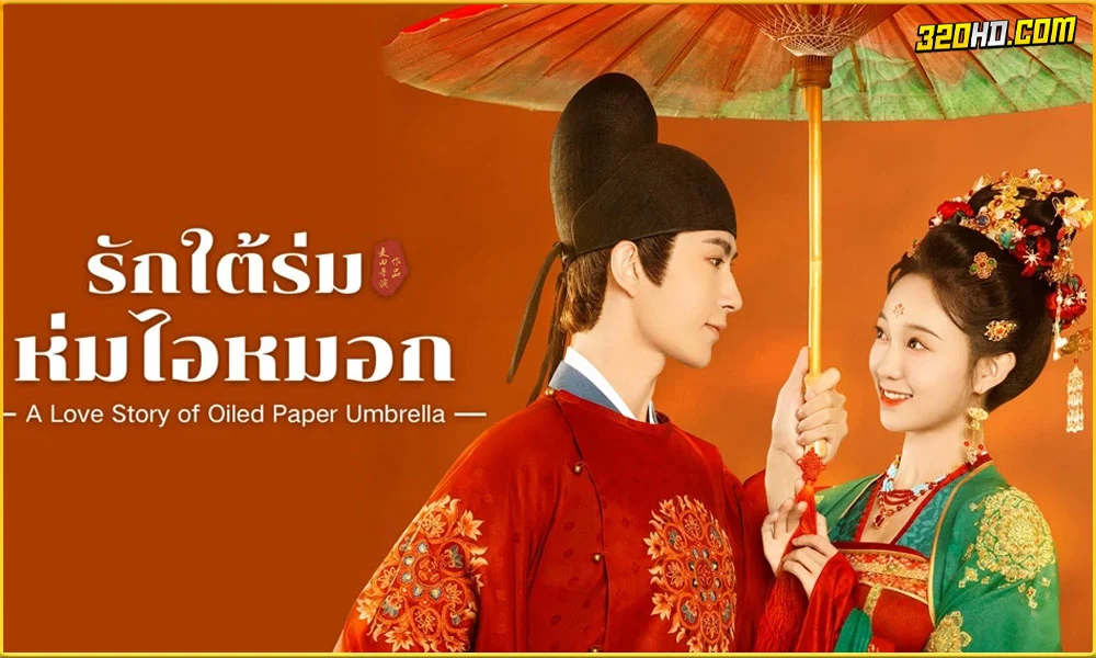 ดูซีรี่ย์ A Love Story of Oiled Paper Umbrella