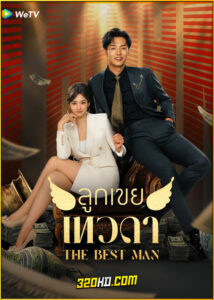 ดูซีรี่ย์ The Best Man ลูกเขยเทวดา (2024) ซับไทย EP.1-24 (จบ)