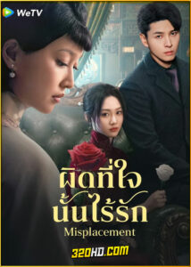 ดูซีรี่ย์ Misplacement ผิดที่ใจนั้นไร้รัก (2024) ซับไทย EP.1-25 (จบ)