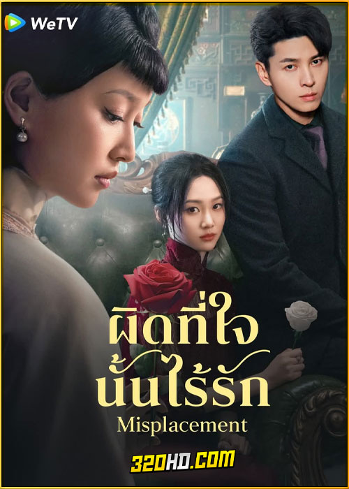 ดูซีรี่ย์ Misplacement ผิดที่ใจนั้นไร้รัก (2024) ซับไทย EP.1-25 (จบ)