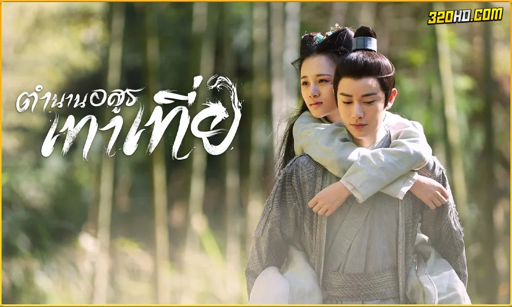 ดูซีรี่ย์ The Legend of Taotie (2024)