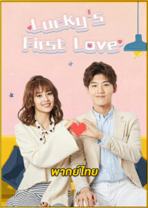 ดูซีรี่ย์ Lucky’s First Love รักครั้งแรกของฉัน (พากย์ไทย) EP.1-24 (จบ)