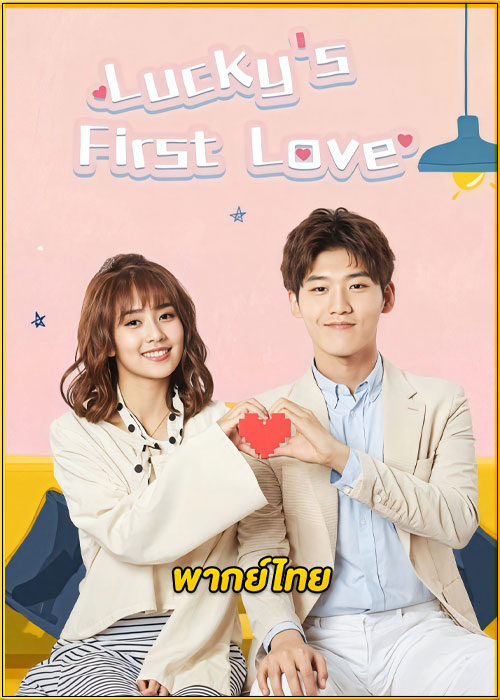 ดูซีรี่ย์ Lucky’s First Love รักครั้งแรกของฉัน (พากย์ไทย) EP.1-24 (จบ)