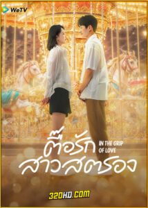 ดูซีรี่ย์ In the Grip of Love ตื๊อรักสาวสตรอง (2024) พากย์ไทย-ซับไทย EP.1-30 (จบ)