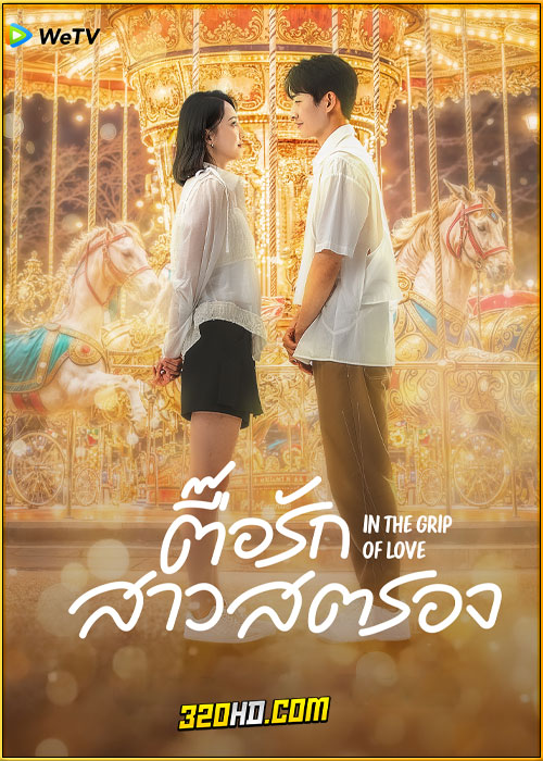 ดูซีรี่ย์ In the Grip of Love ตื๊อรักสาวสตรอง (2024) พากย์ไทย-ซับไทย EP.1-30 (จบ)