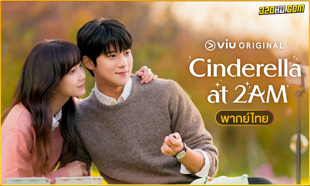 ดูซีรี่ย์ แผนรักคว้าใจซินเดอเรลล่า Cinderella at 2AM 