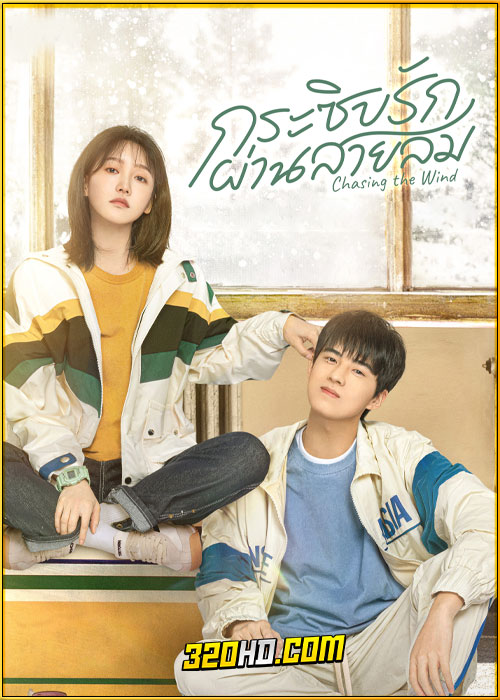 ดูซีรี่ย์ Chasing the Wind กระซิบรักผ่านสายลม (2024) ซับไทย EP.1-20 (จบ)