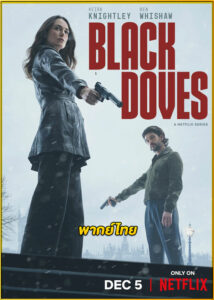 ดูซีรี่ย์ Black Doves พิราบเงา (2024) พากย์ไทย EP.1-6 (จบ)