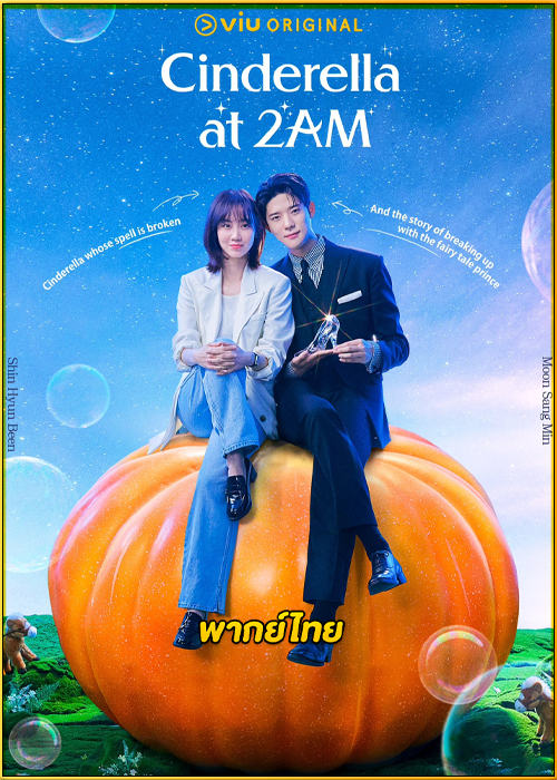 ดูซีรี่ย์ แผนรักคว้าใจซินเดอเรลล่า Cinderella at 2AM (2024) พากย์ไทย EP.1-10 (จบ)