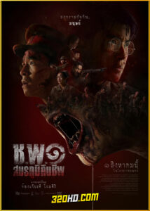 ดูหนัง ช.พ.๑ สมรภูมิคืนชีพ (2024) เต็มเรื่อง HD