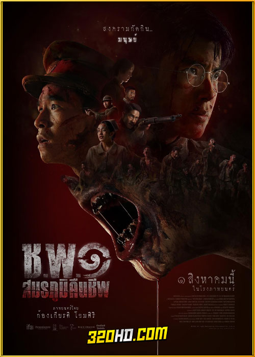 ดูหนัง ช.พ.๑ สมรภูมิคืนชีพ (2024) เต็มเรื่อง HD