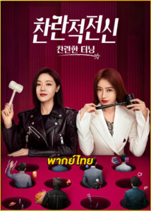 ดูซีรี่ย์ The Magical Women แม่เลี้ยงเดี่ยวเฟี้ยวได้ใจ (2023) พากย์ไทย EP.1-20 (จบ)