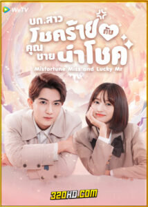 ดูซีรี่ย์ Misfortune Miss and Lucky Mr (2024) บก.สาวโชคร้ายกับคุณชายนำโชค (ซับไทย)