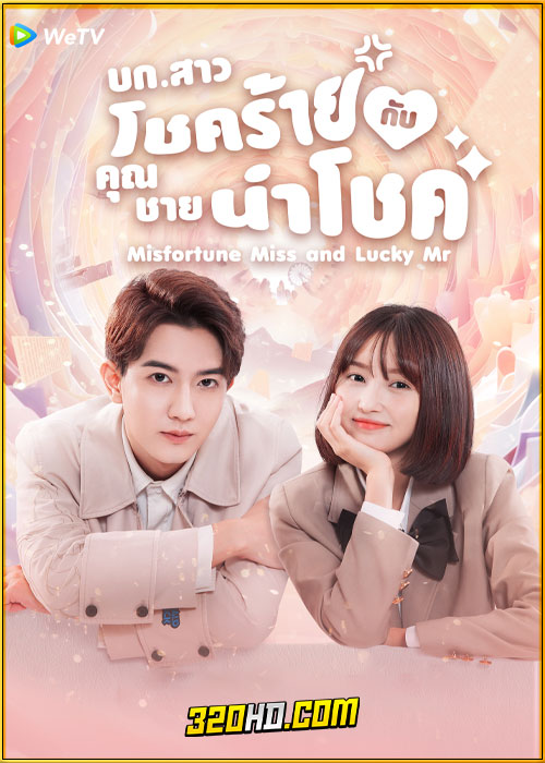 ดูซีรี่ย์ Misfortune Miss and Lucky Mr (2024) บก.สาวโชคร้ายกับคุณชายนำโชค (ซับไทย)