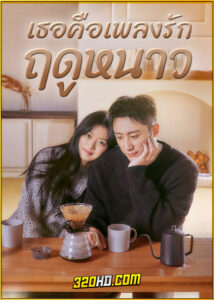 ดูซีรี่ย์ Love Song in Winter (2024) เธอคือเพลงรักฤดูหนาว EP.1-36 พากย์ไทย-ซับไทย
