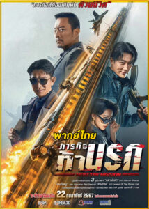 ดูหนัง Moscow Mission ภารกิจท้านรก (2023) เต็มเรื่อง พากย์ไทย