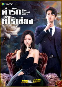 ดูซีรี่ย์ The Silent Wife คำรักที่ไร้เสียง (2024) ซับไทย EP.1-24 (จบ)