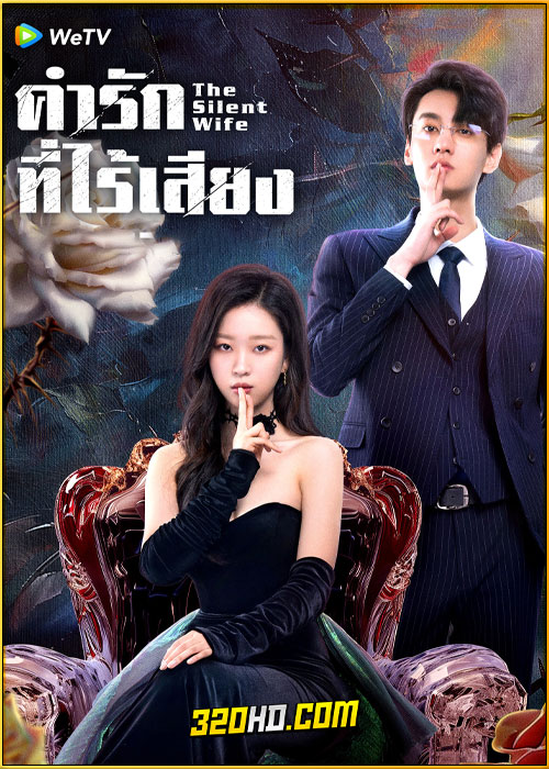 ดูซีรี่ย์ The Silent Wife คำรักที่ไร้เสียง (2024) ซับไทย EP.1-24 (จบ)