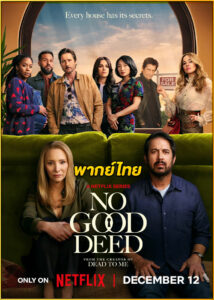 ดูซีรี่ย์ No Good Deed บ้านดีมีบาป (2024) พากย์ไทย EP.1-8 (จบ)