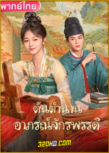 ดูซีรี่ย์ Brocade Odyssey ต้นตํานานอาภรณ์จักรพรรดิ (2024) พากย์ไทย-ซับไทย EP.1-40 (จบ)
