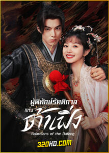 ดูซีรี่ย์ Guardians of the Dafeng (2024) ผู้พิทักษ์รัตติกาลแห่งต้าเฟิ่ง EP.1-40 พากย์ไทย-ซับไทย