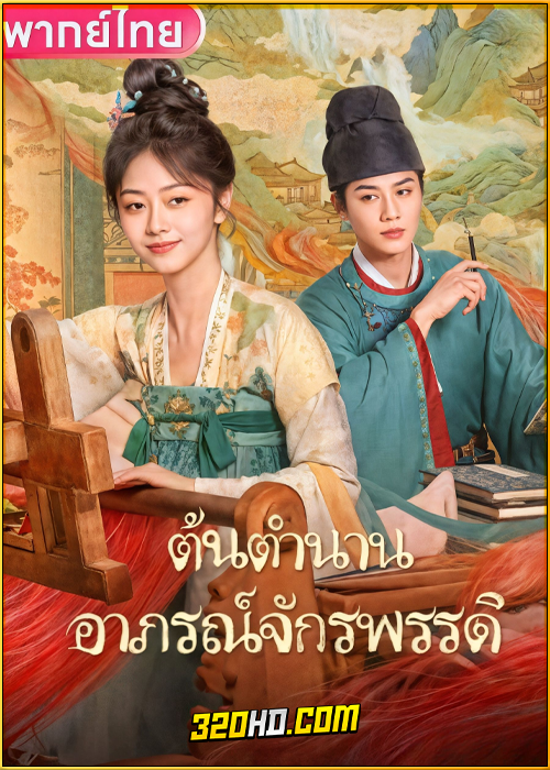 ดูซีรี่ย์ Brocade Odyssey ต้นตํานานอาภรณ์จักรพรรดิ (2024) พากย์ไทย-ซับไทย EP.1-40 (จบ)