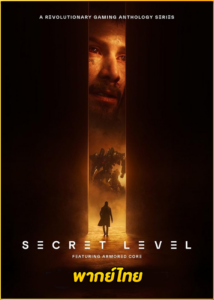 ดูซีรี่ย์ Secret Level ซีเคร็ท เลเวล ด่านลับดักเซียน (2024) พากย์ไทย EP.1-15 (จบ)