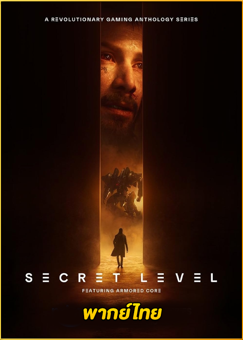 ดูซีรี่ย์ Secret Level ซีเคร็ท เลเวล ด่านลับดักเซียน (2024) พากย์ไทย EP.1-15 (จบ)
