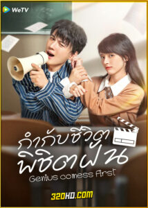 ดูซีรี่ย์ Genius comes First (2024) กำกับชีวิต พิชิตฝัน EP.1-22 (ซับไทย)