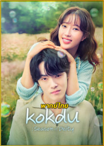 ดูซีรี่ย์ Kokdu: Season of Deity (2023) ก๊กดู ตำนานรักนายยมทูต EP.1-16 (พากย์ไทย)