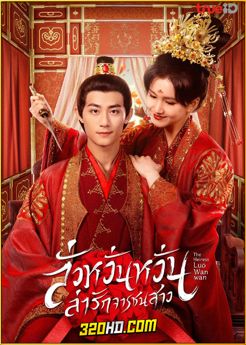 ดูซีรี่ย์ The Heiress Luo Wanwan (2024) ลั่วหวั่นหวั่น ล่ารักจารชนสาว พากย์ไทย