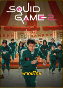 ดูซีรี่ย์ Squid Game Season 2 (2024) สควิดเกม เล่นลุ้นตาย ซีซั่น 2 (พากย์ไทย) EP.1-7 จบ